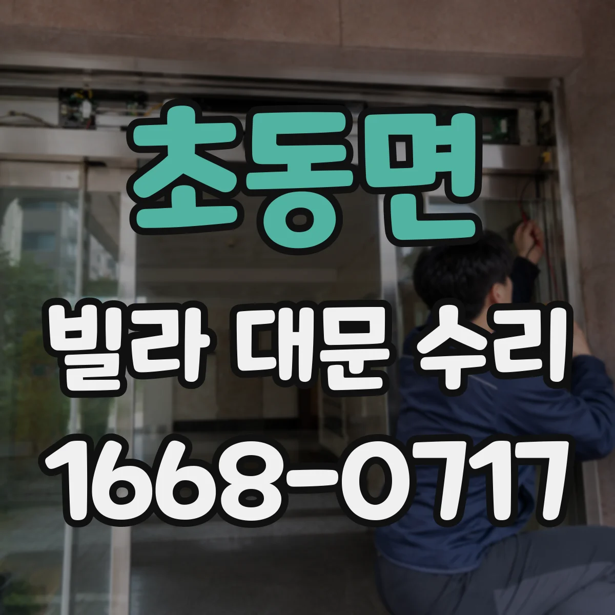 초동면 빌라 대문 수리