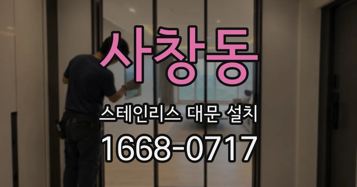 사창동 스테인리스 대문 설치
