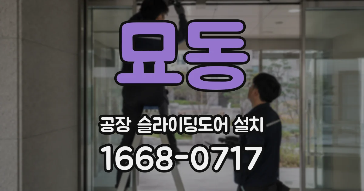 묘동 공장 슬라이딩도어 설치
