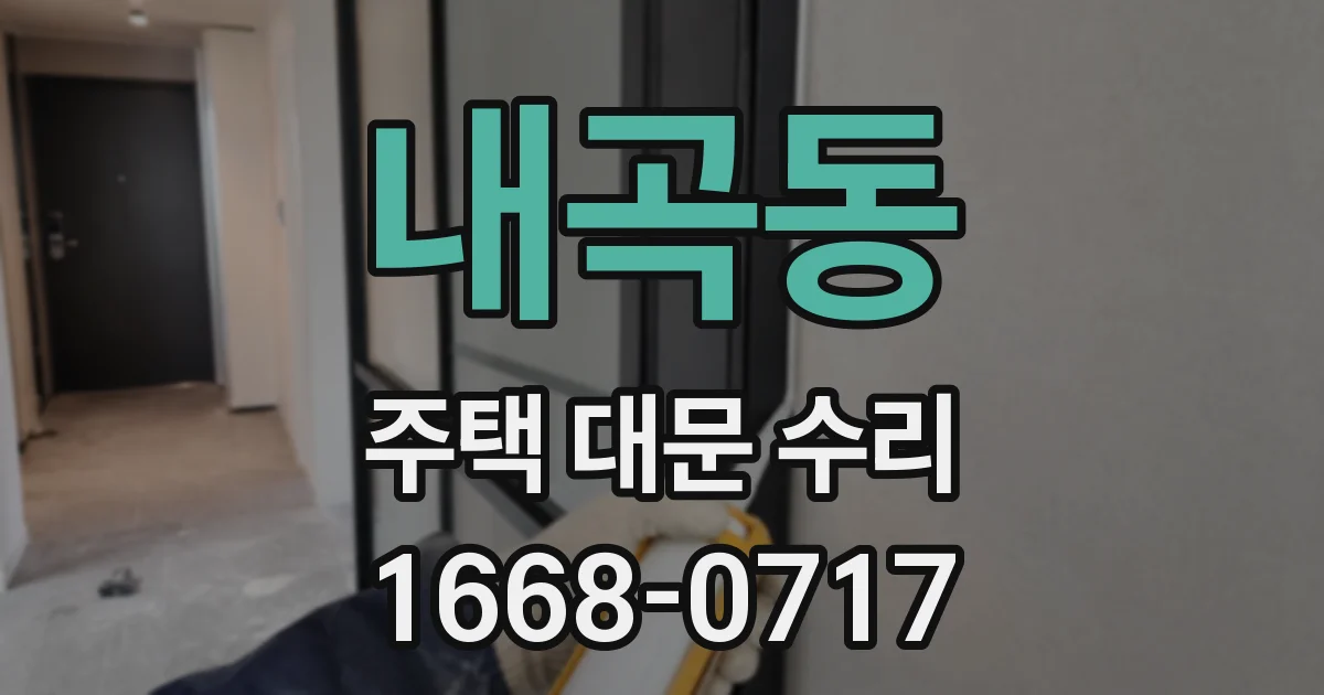 내곡동 주택 대문 수리