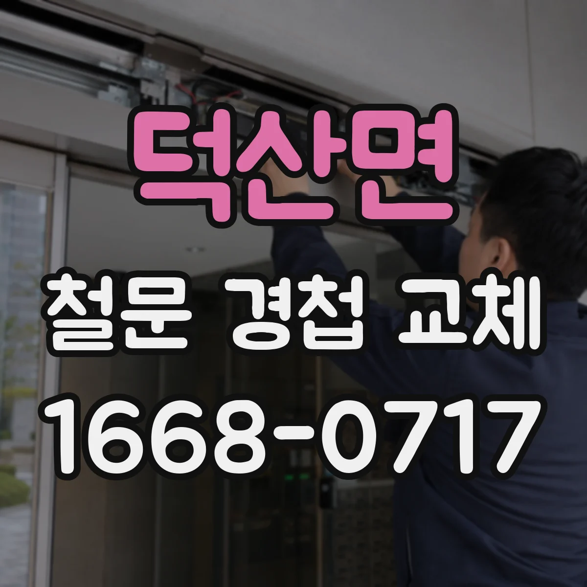 덕산면 철문 경첩 교체