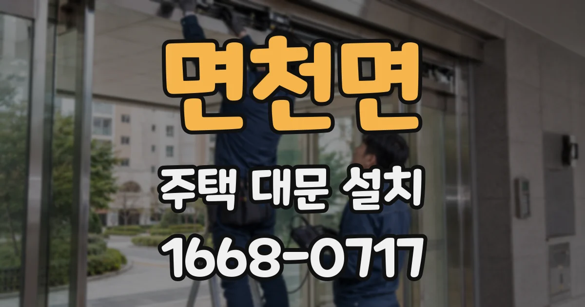 면천면 주택 대문 설치
