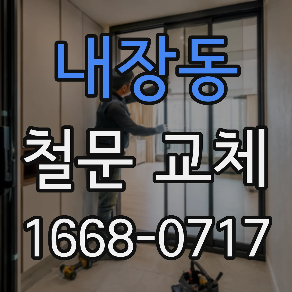 내장동 철문 교체