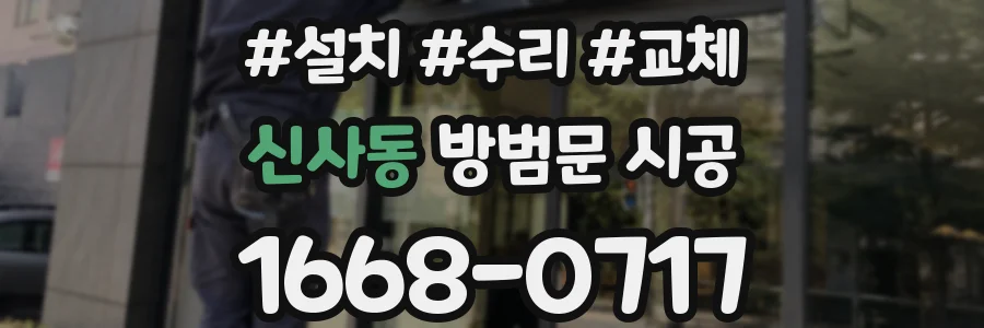 신사동 방범문 시공