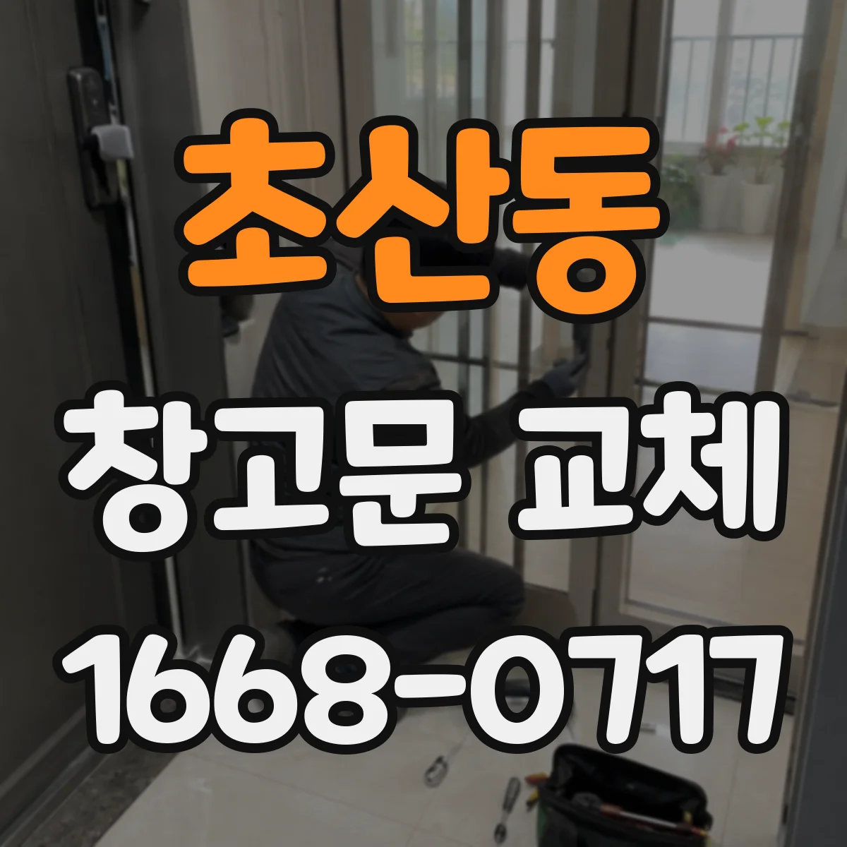 초산동 창고문 교체