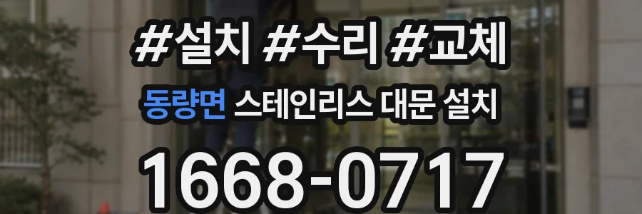 동량면 스테인리스 대문 설치