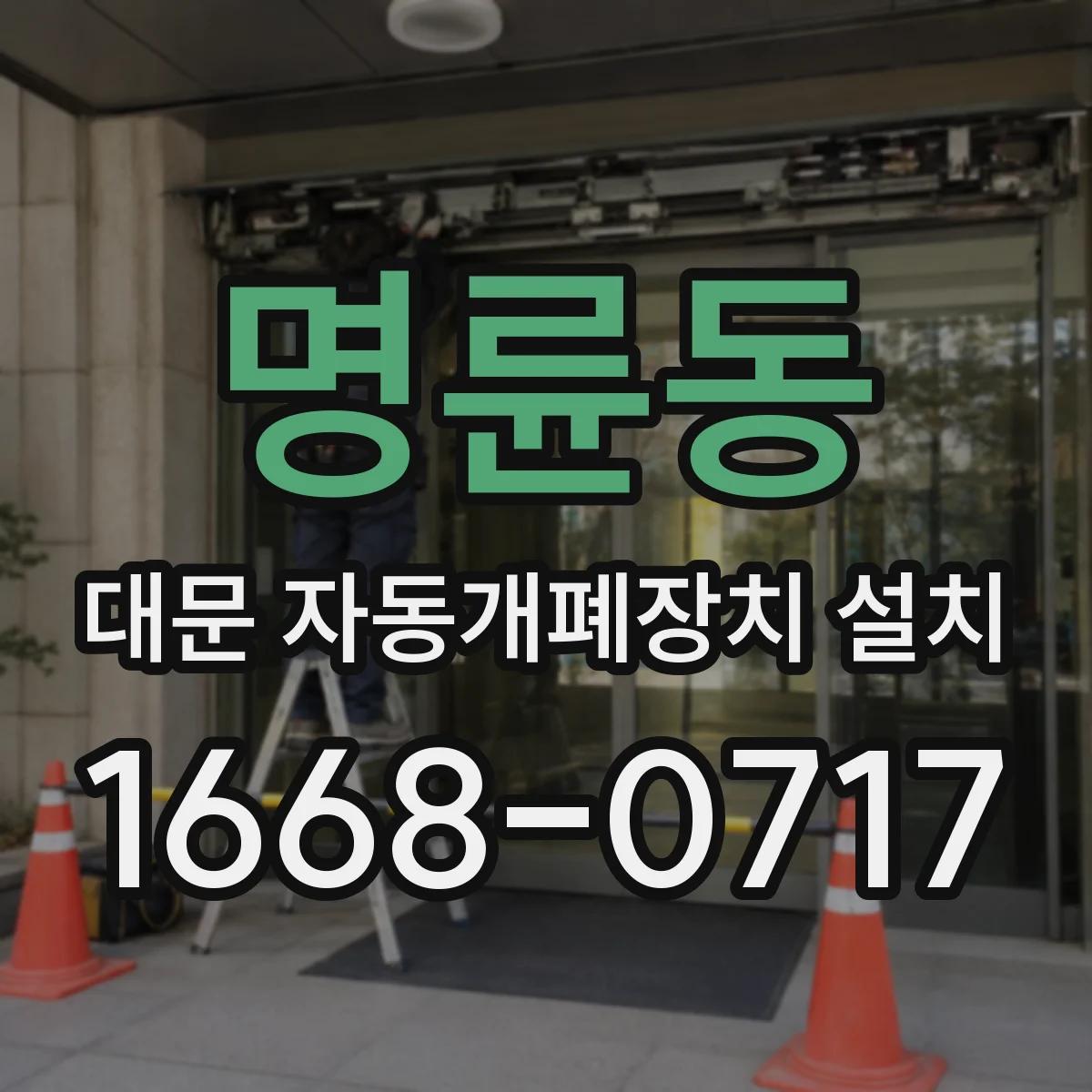명륜동 대문 자동개폐장치 설치