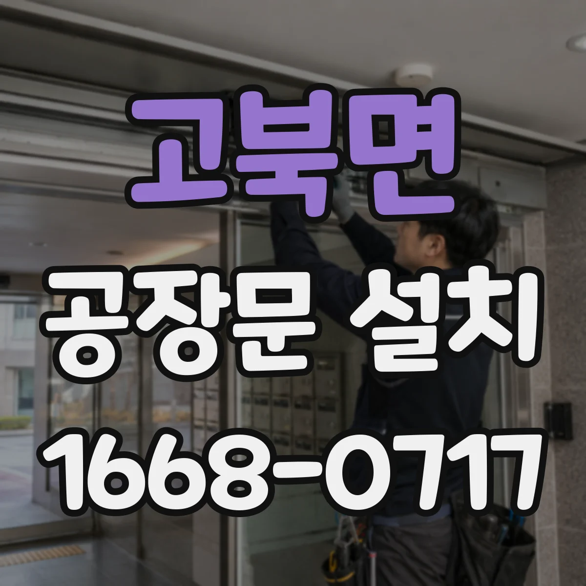 고북면 공장문 설치