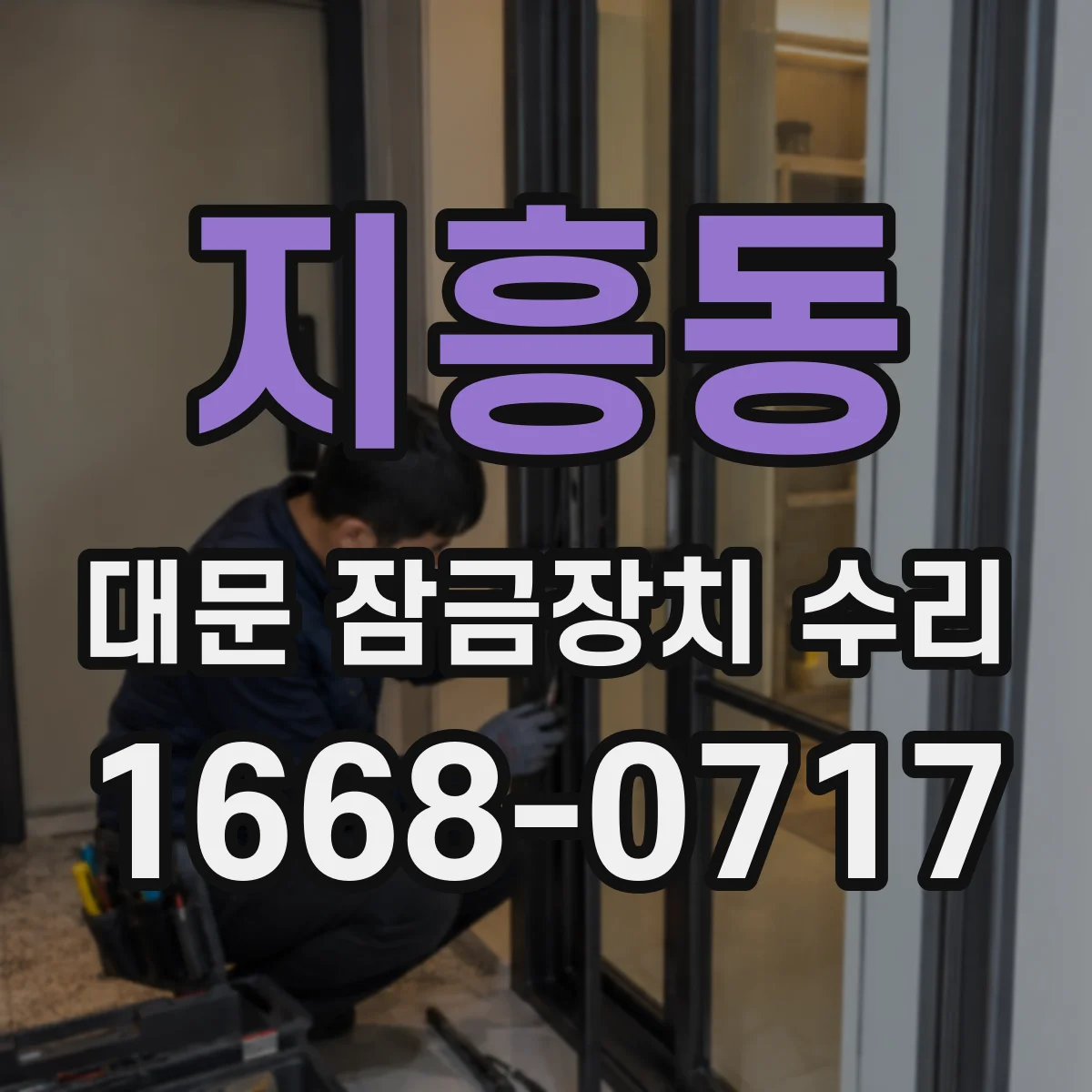 지흥동 대문 잠금장치 수리