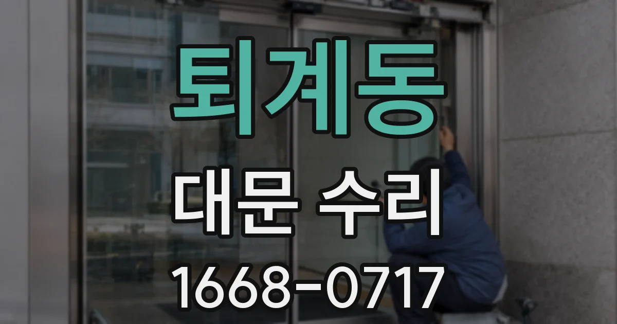 퇴계동 대문 수리