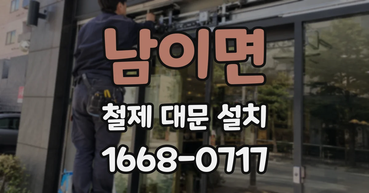 남이면 철제 대문 설치