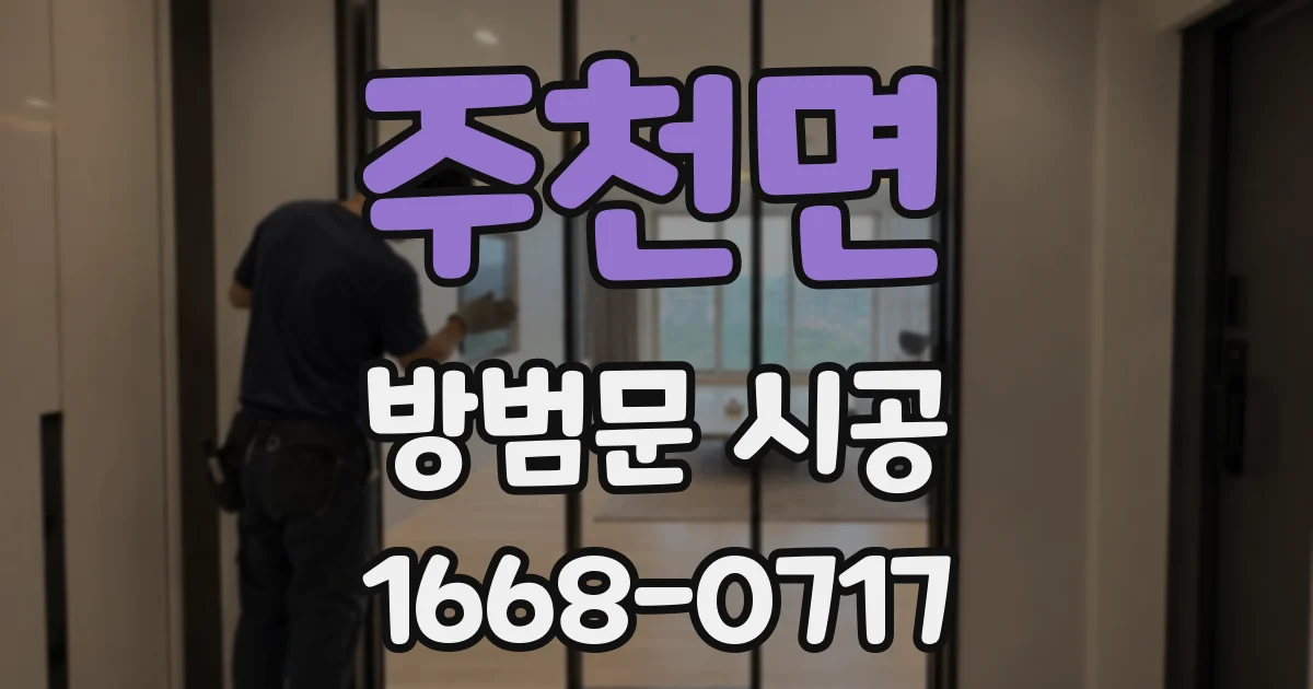 주천면 방범문 시공