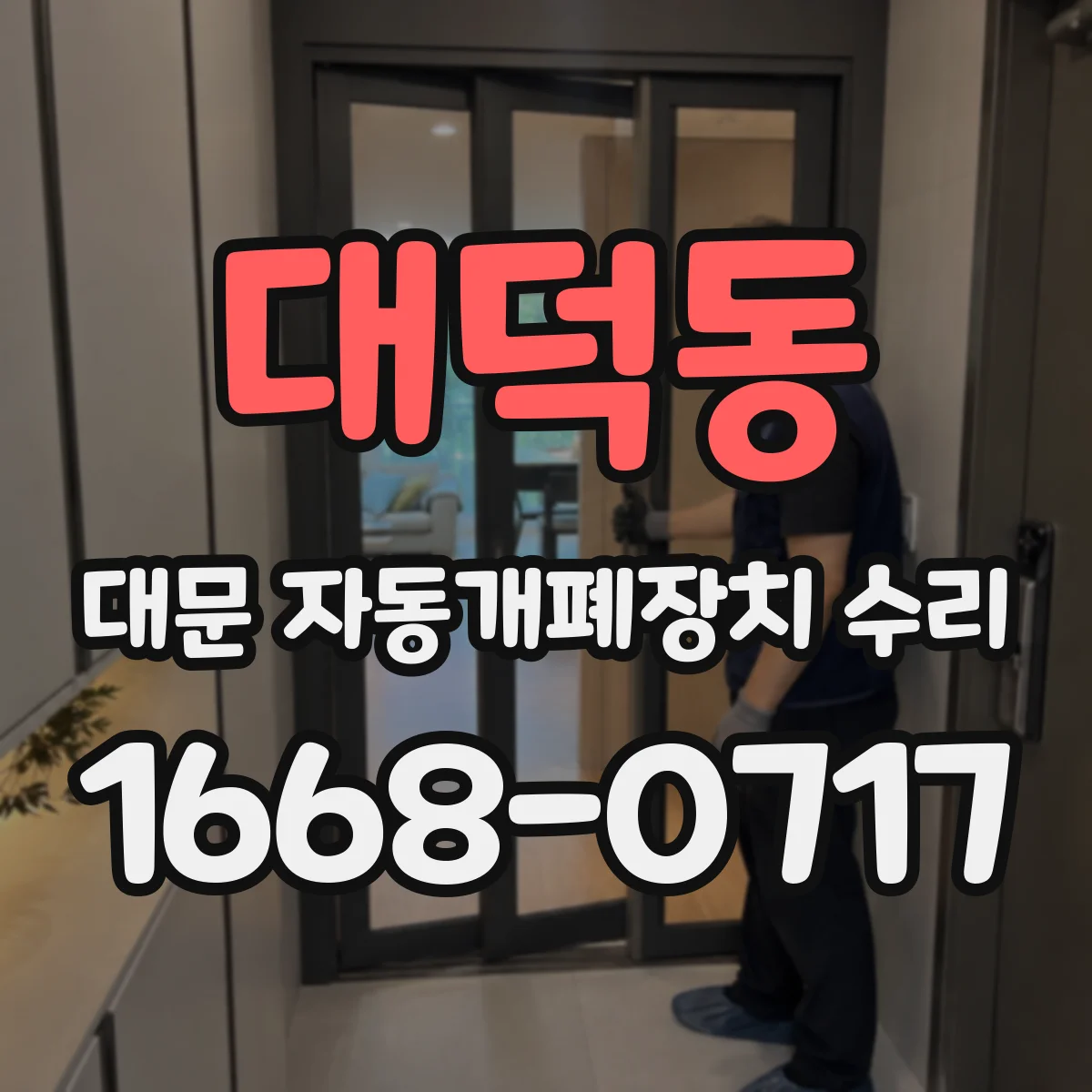 대덕동 대문 자동개폐장치 수리