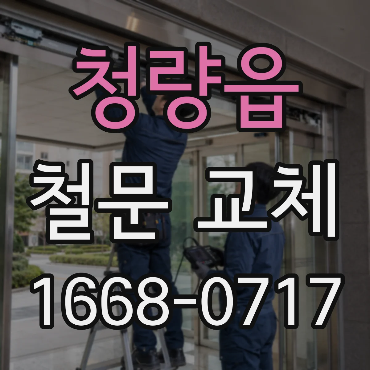 청량읍 철문 교체