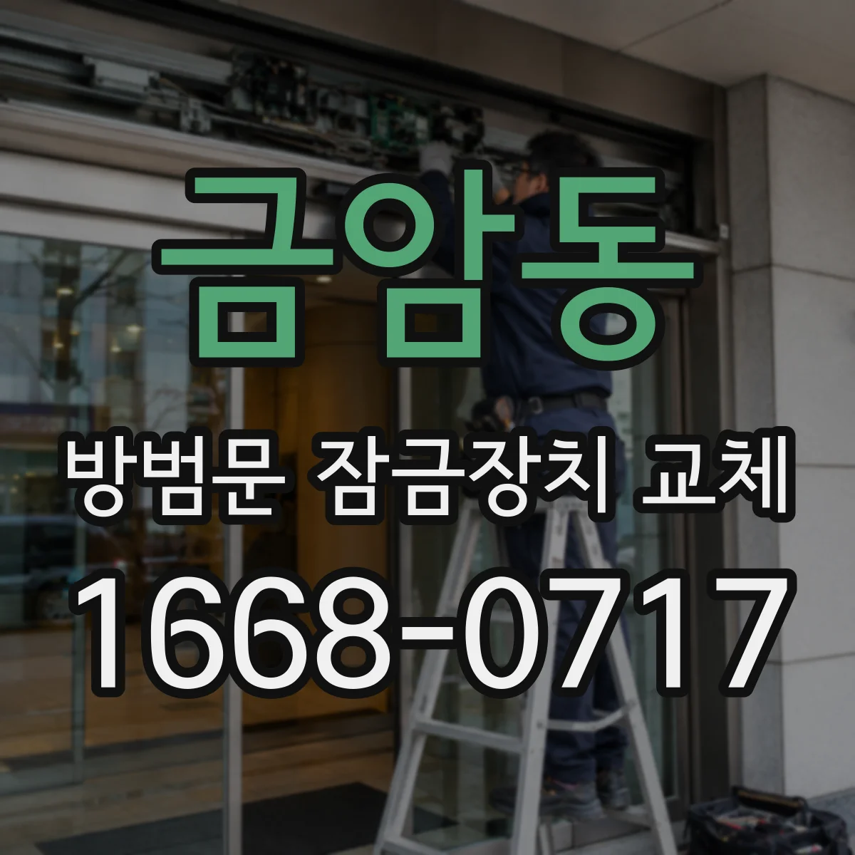 금암동 방범문 잠금장치 교체