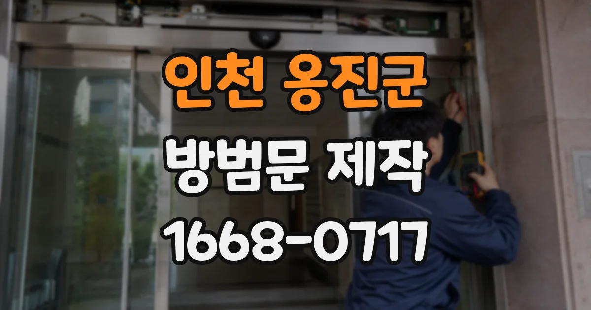 인천 옹진군 방범문 제작