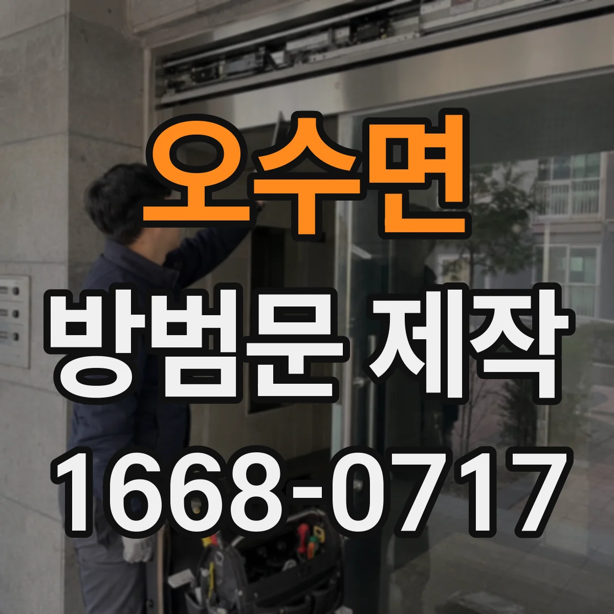오수면 방범문 제작