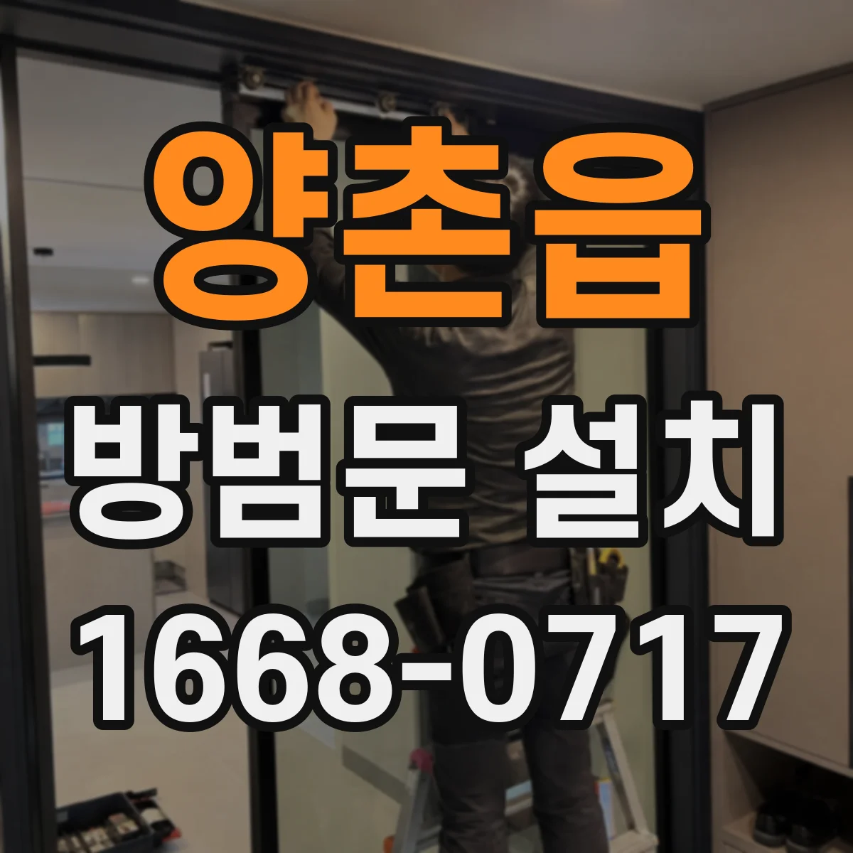 양촌읍 방범문 설치