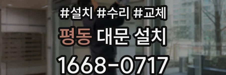 평동 대문 설치