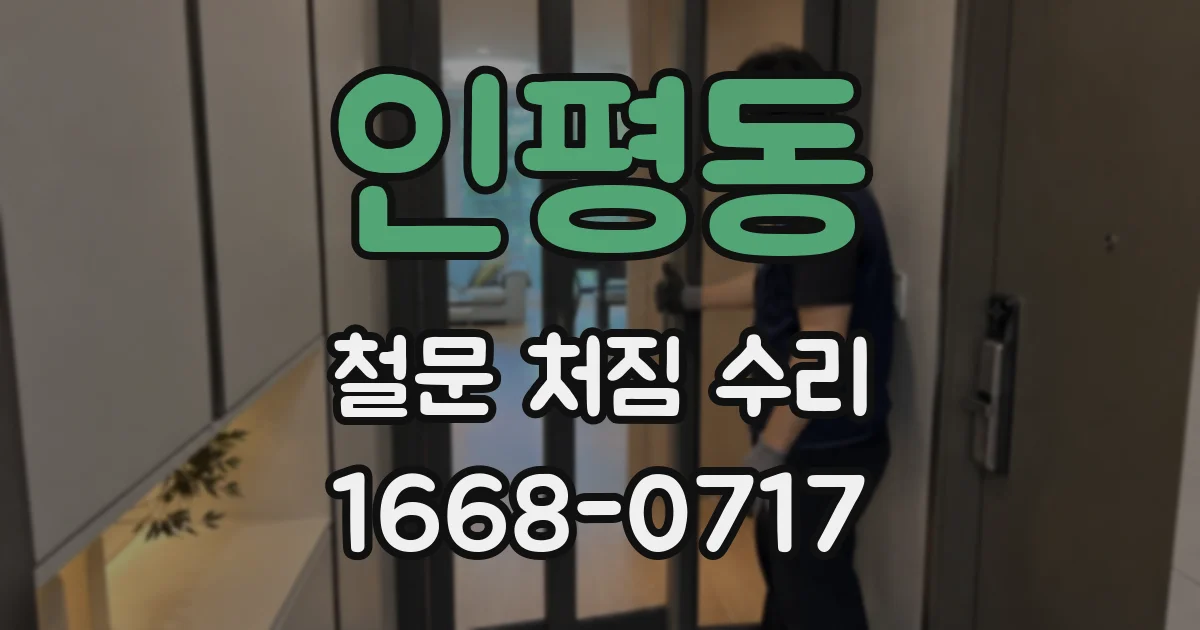 인평동 철문 처짐 수리