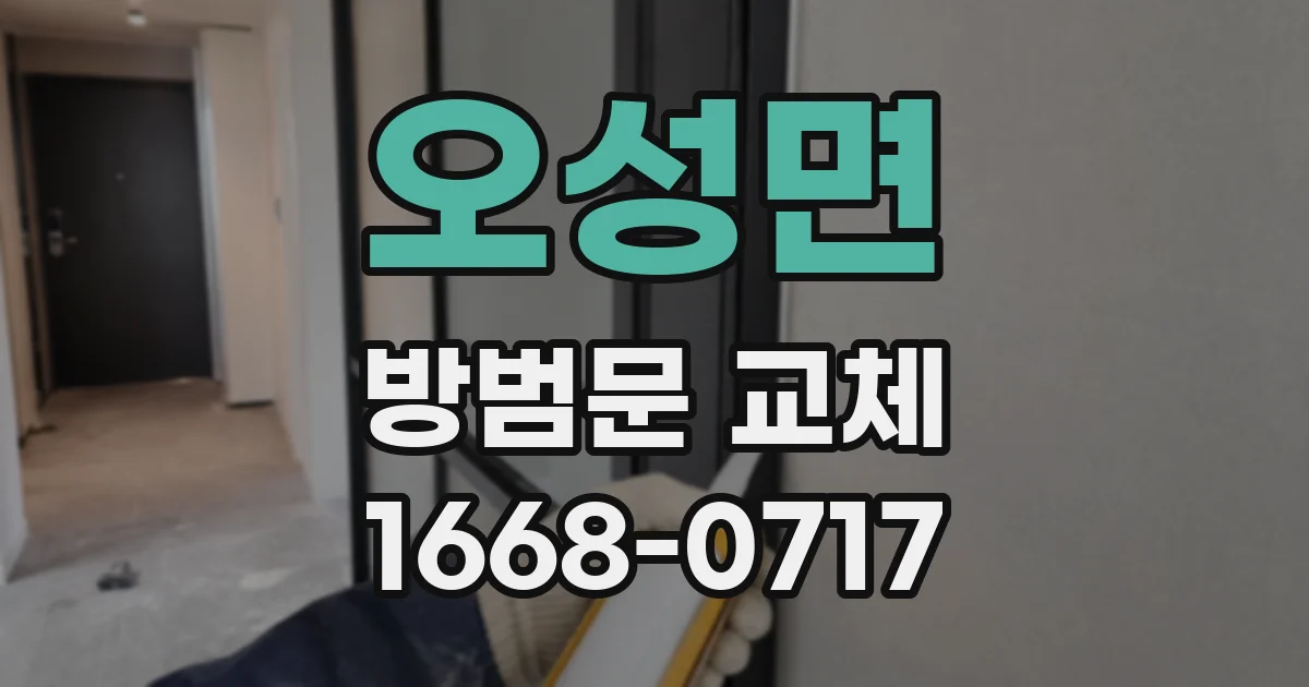 오성면 방범문 교체