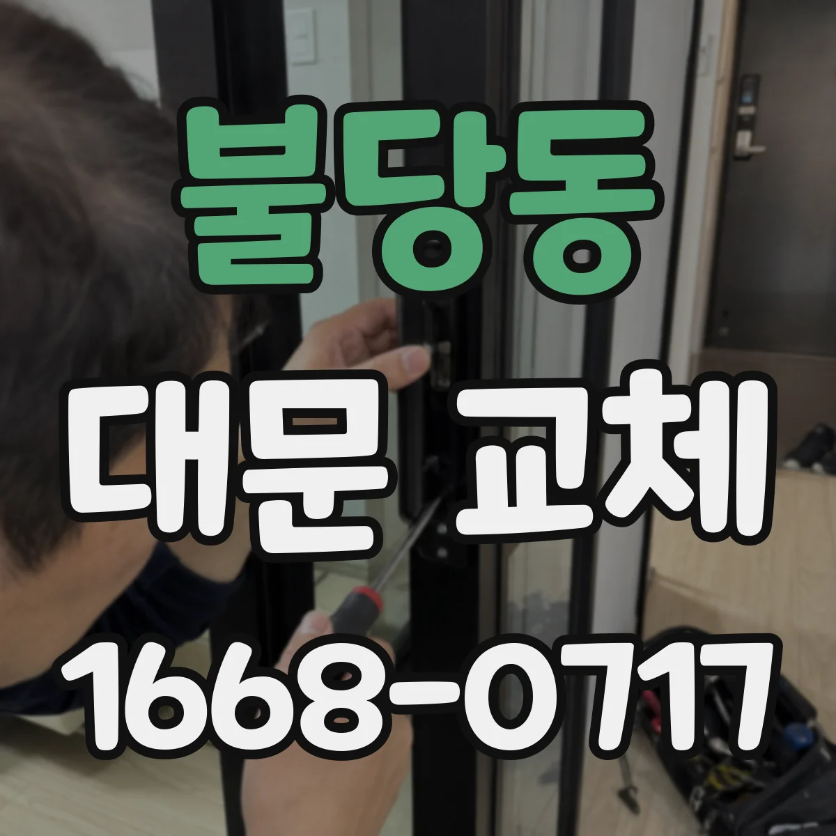 불당동 대문 교체