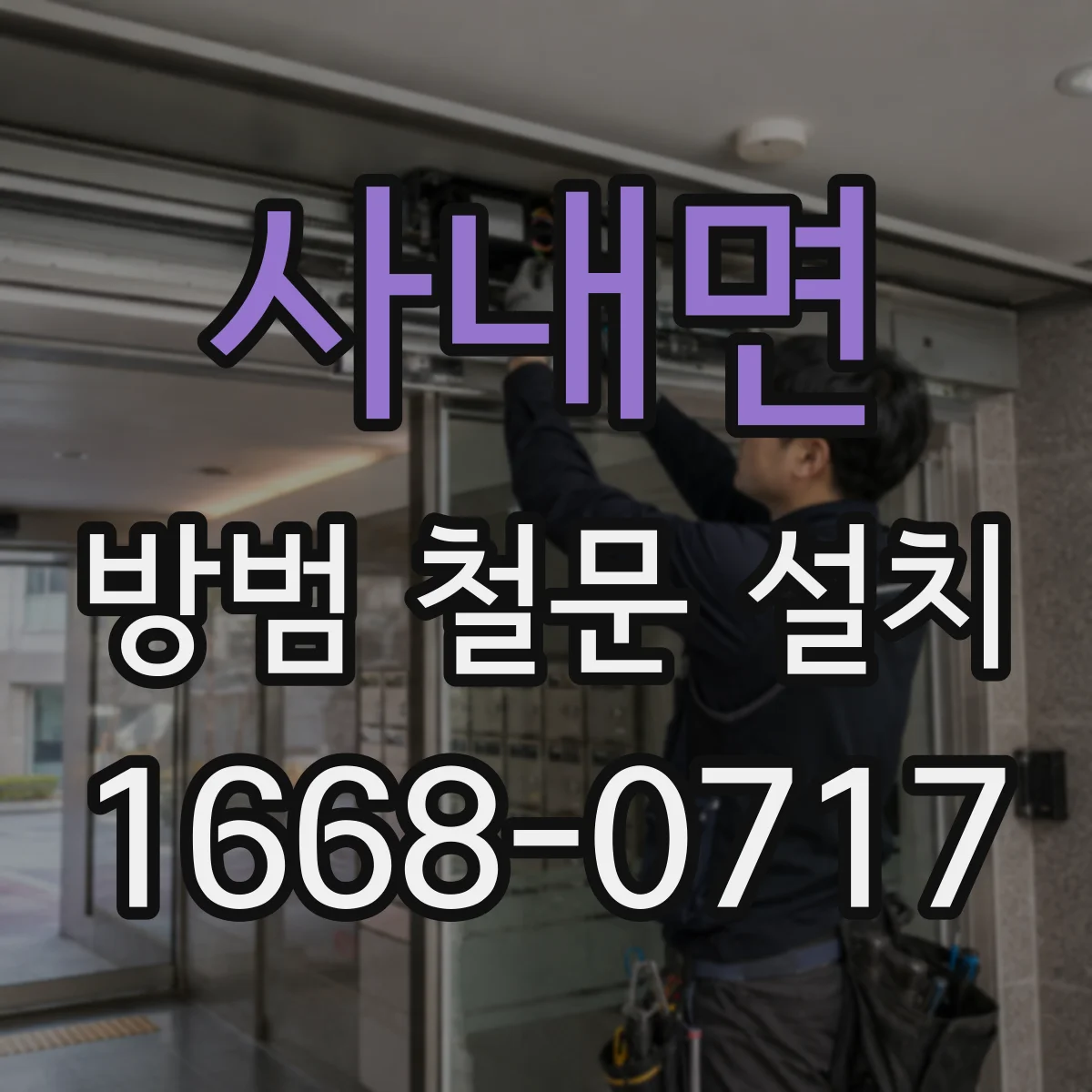 사내면 방범 철문 설치