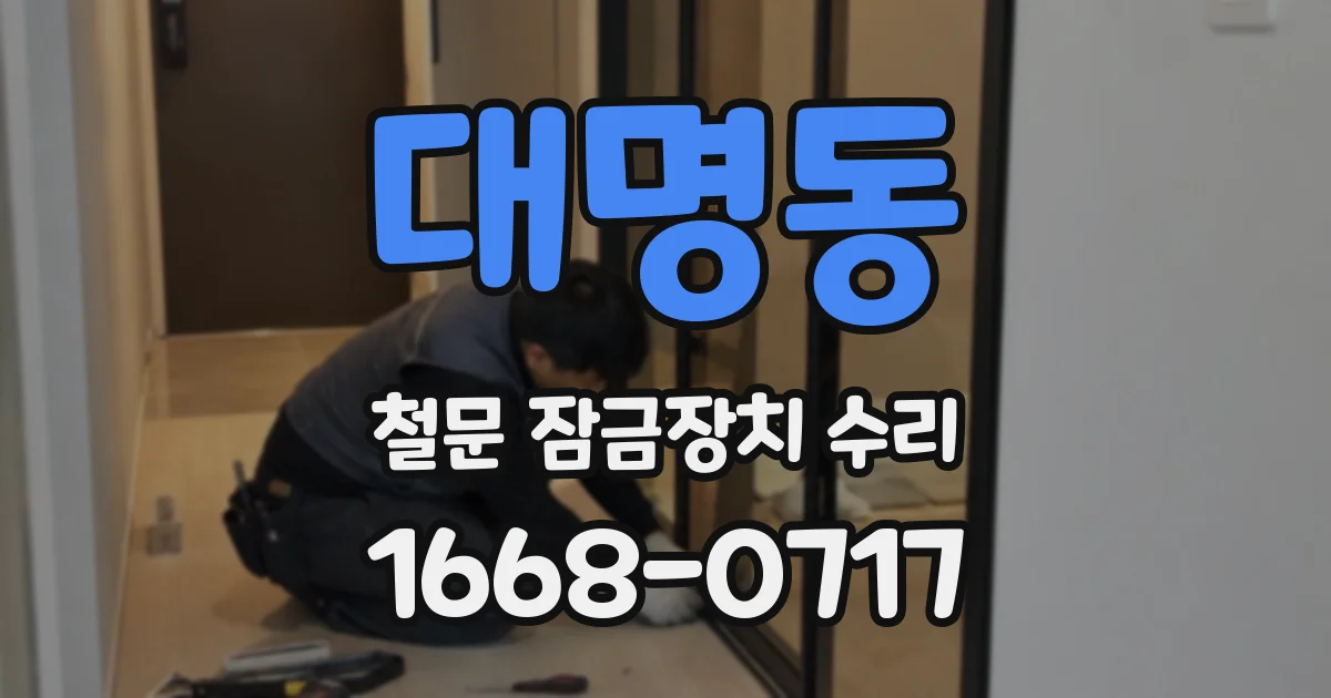 대명동 철문 잠금장치 수리