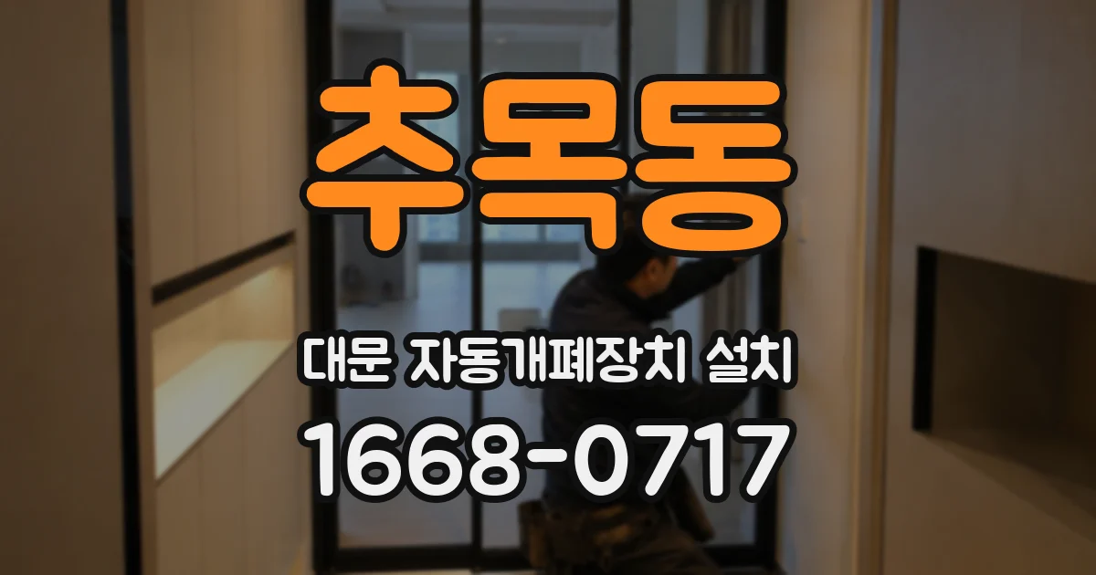추목동 대문 자동개폐장치 설치