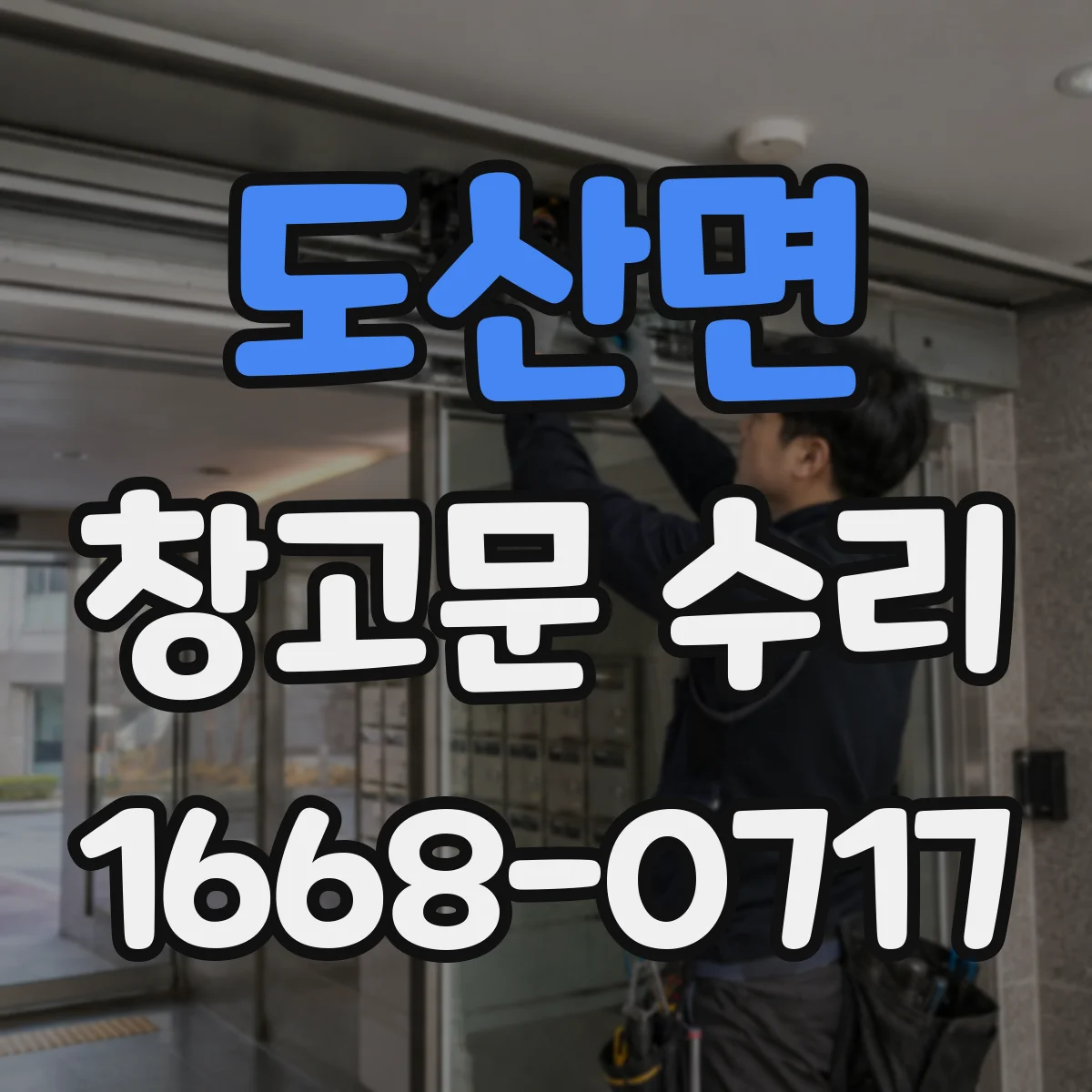 도산면 창고문 수리