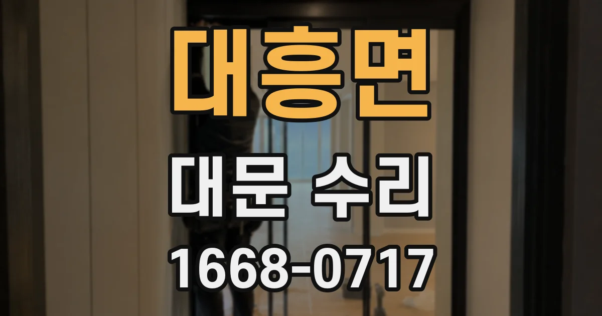 대흥면 대문 수리