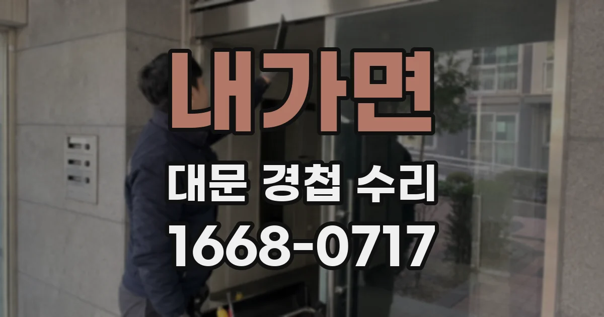내가면 대문 경첩 수리