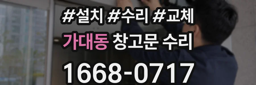 가대동 창고문 수리