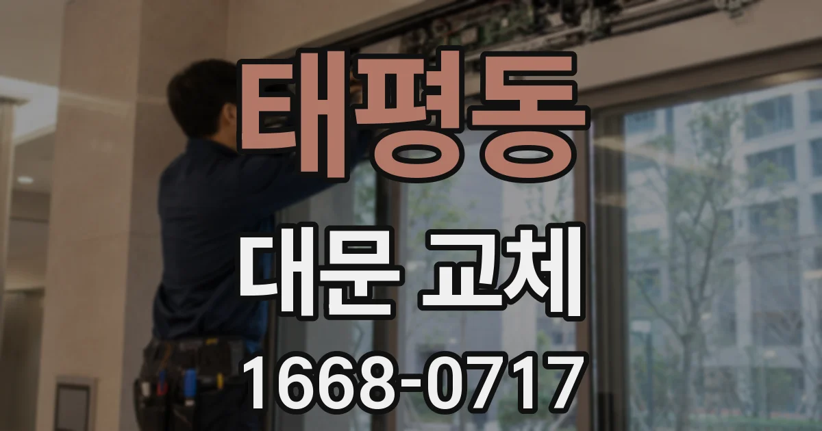 태평동 대문 교체
