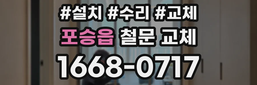 포승읍 철문 교체