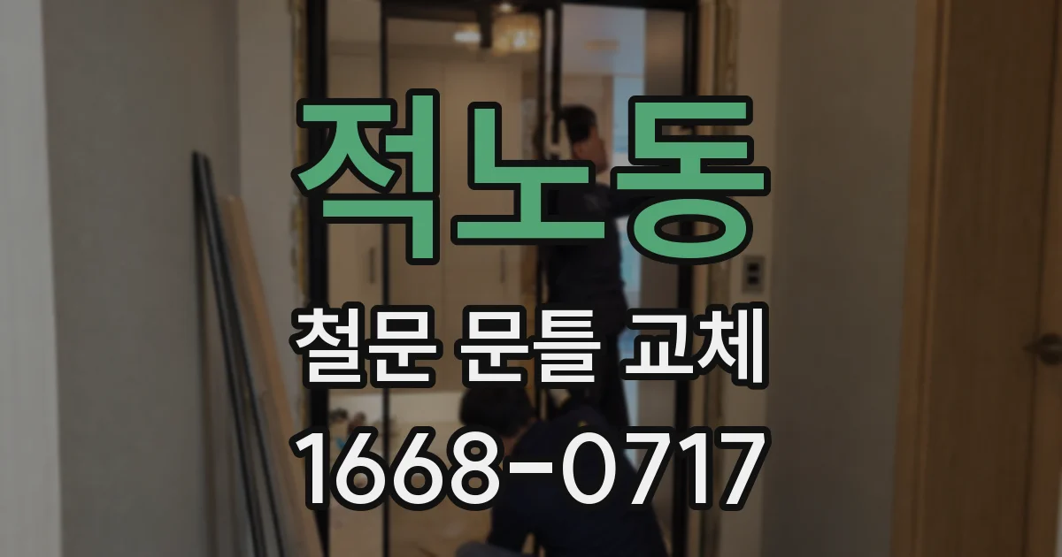 적노동 철문 문틀 교체