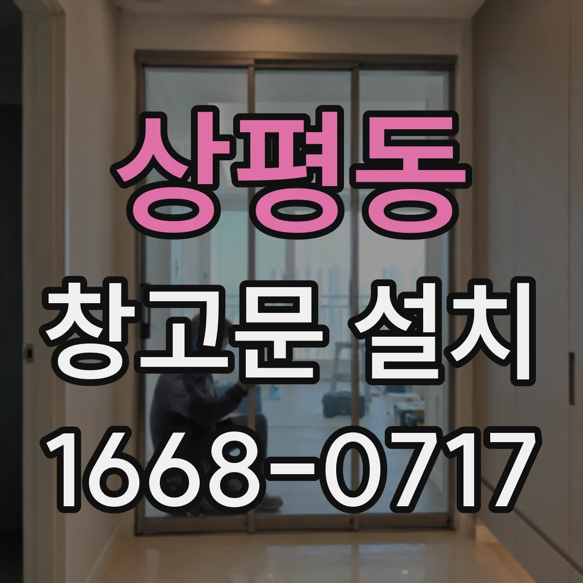 상평동 창고문 설치