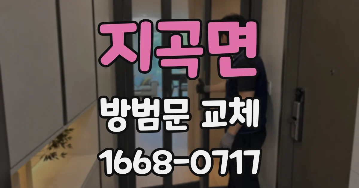 지곡면 방범문 교체