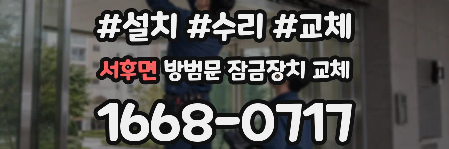 서후면 방범문 잠금장치 교체