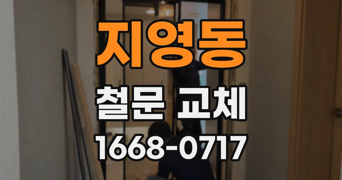 지영동 철문 교체