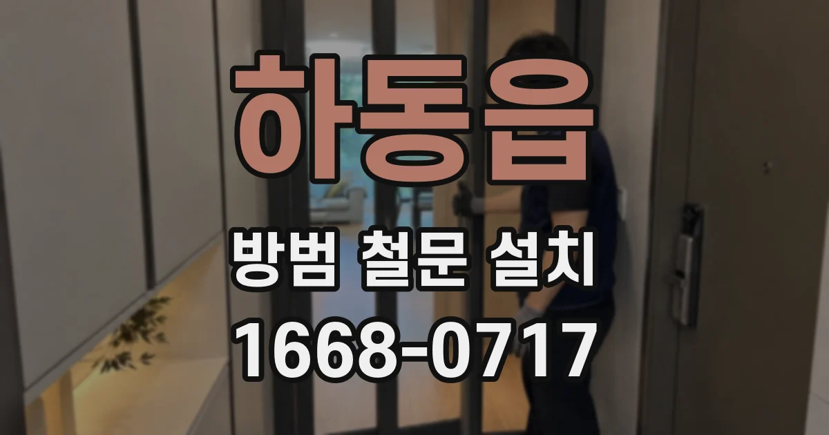 하동읍 방범 철문 설치