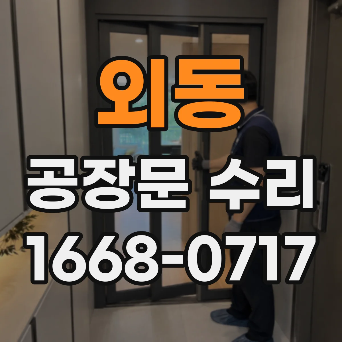 외동 공장문 수리