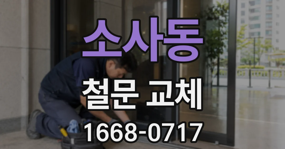 소사동 철문 교체