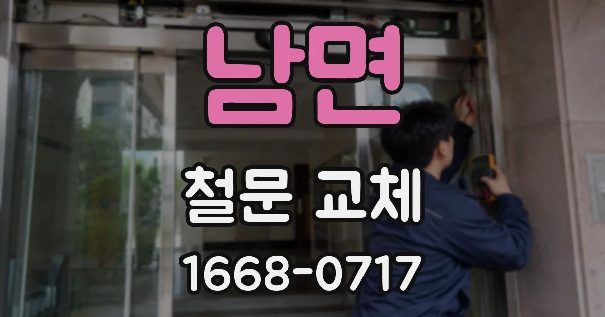 남면 철문 교체