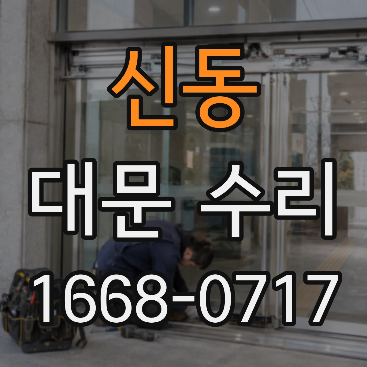 신동 대문 수리