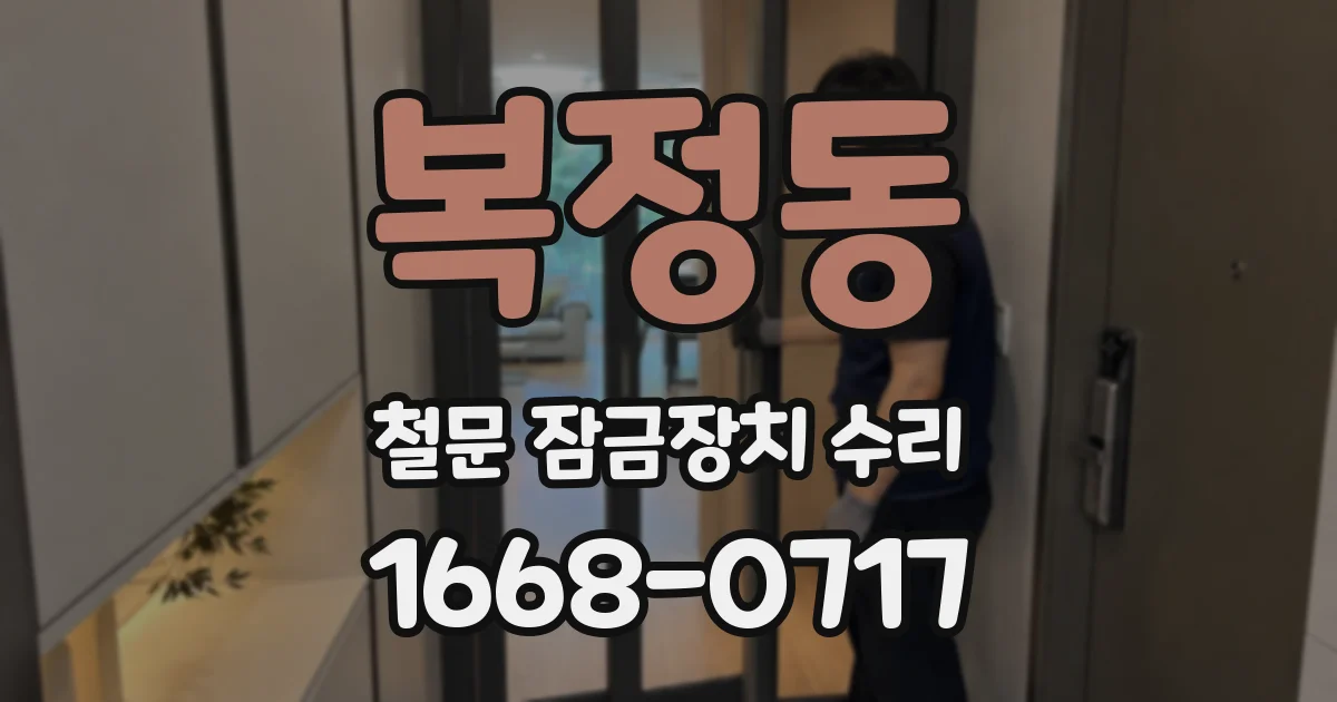 복정동 철문 잠금장치 수리