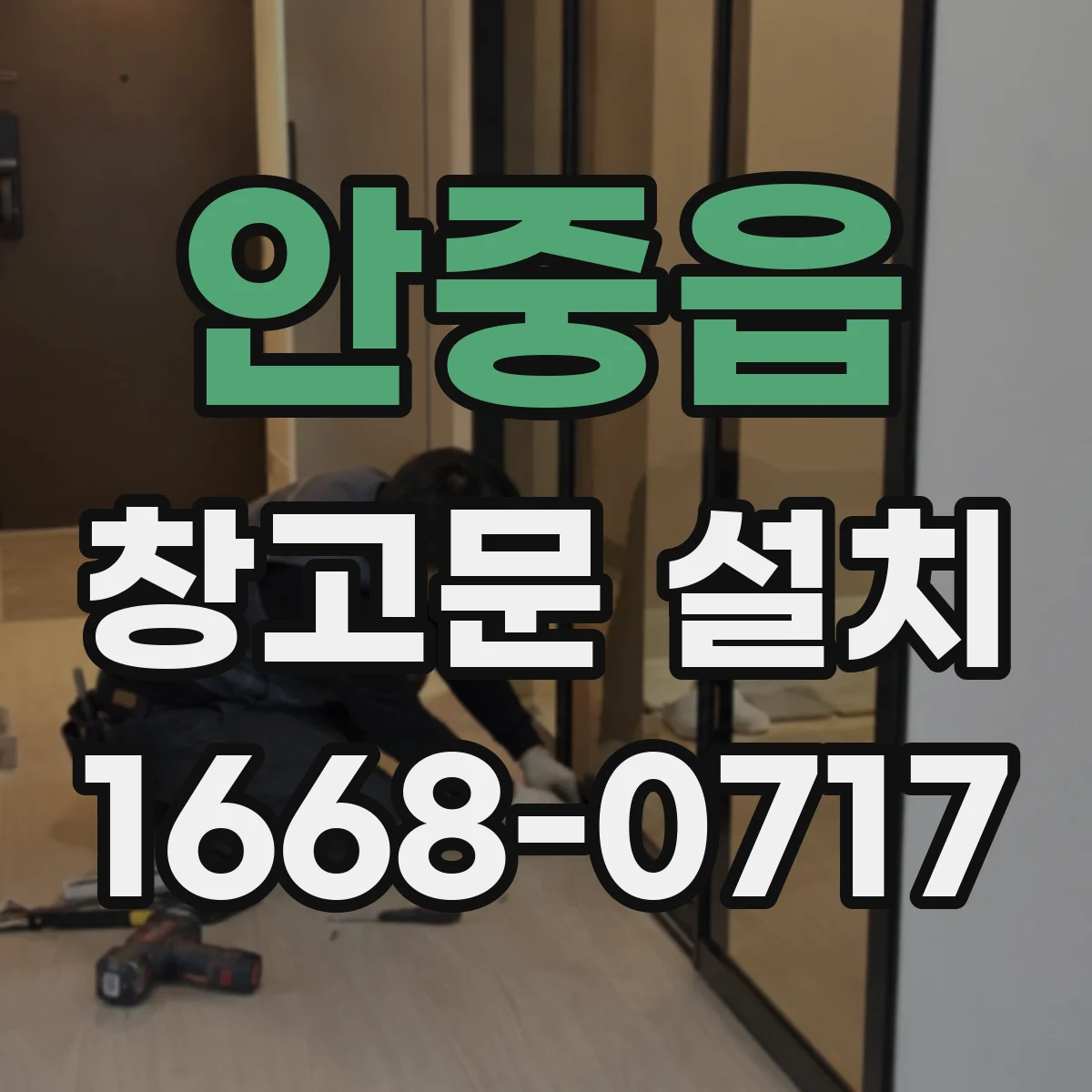 안중읍 창고문 설치