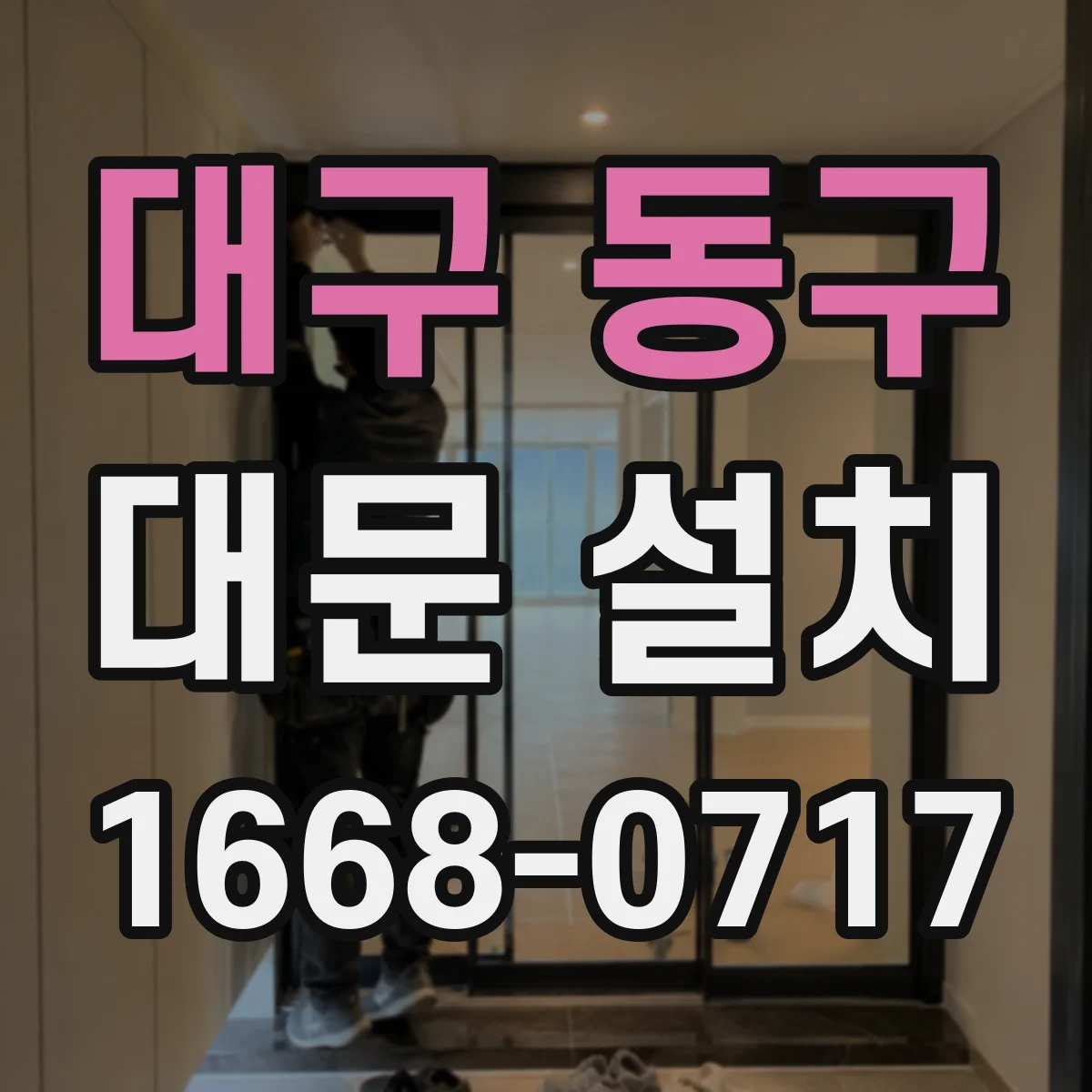 대구 동구 대문 설치