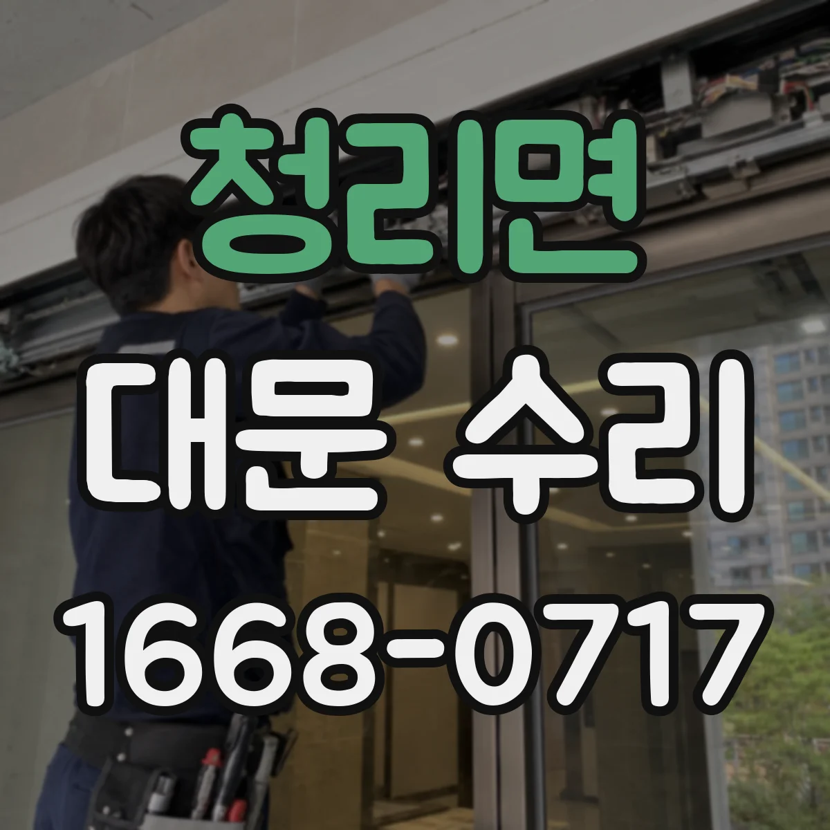 청리면 대문 수리