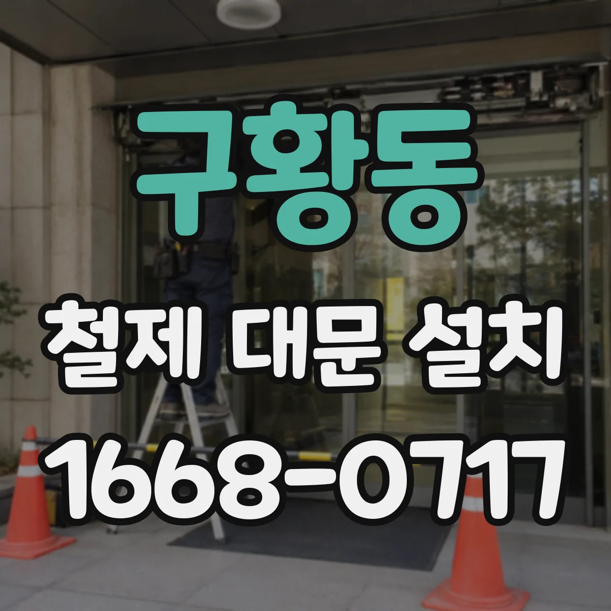 구황동 철제 대문 설치